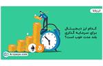 کدام ارز دیجیتال برای سرمایه گذاری بلند مدت خوب است؟