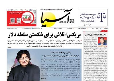 روزنامه اقتصادی آسیا - ۲۴ خرداد ۱۴۰۳ 5