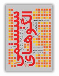 معرفی کتاب «الگوهای سیستمی ۱» ترجمه حمیدرضا قبادی و لیلا کردگاری