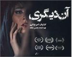 نقد، تحلیل و بررسی فیلم «آن دیگری»