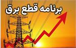 برنامه قطع برق و جریمه مشترکان پرمصرف تهران