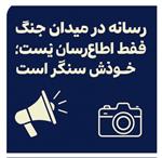 رسانه؛ سنگر وطن در هنگامه جنگ