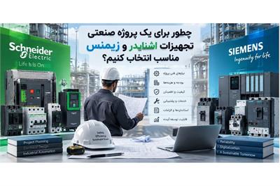 چطور برای یک پروژه صنعتی تجهیزات اشنایدر و زیمنس مناسب انتخاب کنیم؟