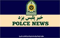 موارد مشکوک را به پلیس اطلاع دهید