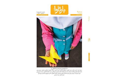علی رزاقی بهار شماره ۱۸ فصلنامه بارثاوا منتشر شد