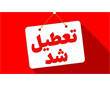 سیستان و بلوچستان چهارشنبه تعطیل شد: 17 تیرماه 1405