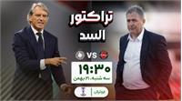 ساعت بازی تراکتور و السد قطر