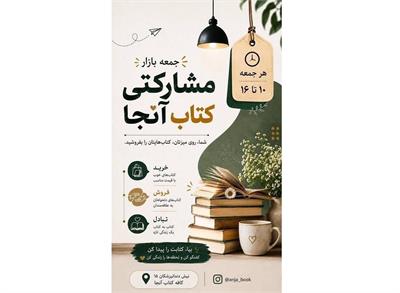 ​جمعه‌بازار مشارکتی «کتاب آنجا» به راه افتاد