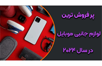 معرفی ۱۰ مدل از پرفروش ترین [لوازم جانبی موبایل] در سال ۲۰۲۴