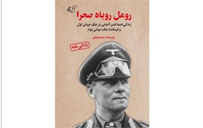 معرفی کتاب «​رومل روباه صحرا»