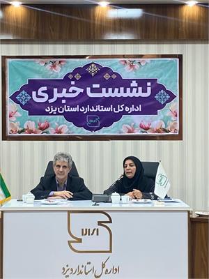 از معمای عیار طلا و بمب ساعتی آسانسورها تا نشان استاندارد چیپس و پفک؛ روایت رگبار پرسش‌های خبرنگاران یزد از کارنامه ۱۰ هزار بازرسی و ۱۴۶ اعلام جرم
