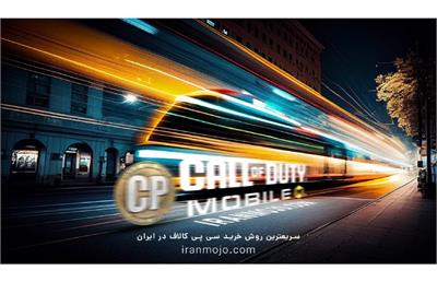 سریع ترین روش خرید سی پی کالاف را با ما تجربه کنید