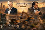 کالبدشکافی بحران‌های راهبردی معادن یزد؛ از بازگشت حقوق قانونی تا نقشه راه نوسازی، فرآوری پیشرفته و پایداری زیست‌بوم