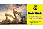 آداک کوماتسو؛ تأمین‌کننده معتبر قطعات ماشین‌آلات راهسازی در ایران