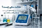 هدایت سنجی چیست؟ چه چیزی را اندازه‌گیری می‌کند؟