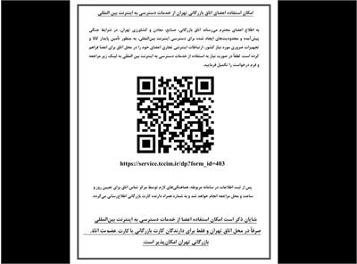 ​اینترنت بین‌المللی در اتاق بازرگانی تهران در دسترس اعضا قرار گرفت