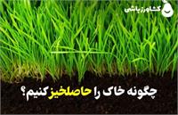 چگونه خاک را حاصلخیز کنیم؟ راهنمای جامع برای کشاورزان