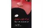 «مرگ چوب صندل»؛ طنین زیبایی زندگی از ورای تلخی فاجعه