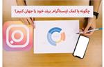 چگونه با کمک اینستاگرام برند خود را جهانی کنیم؟