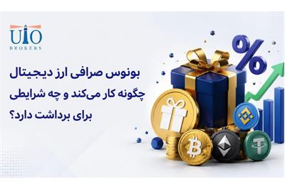 بونوس صرافی ارز دیجیتال چگونه کار می‌کند و چه شرایطی برای برداشت دارد؟