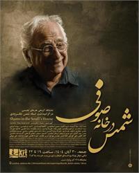 ​مراسم بزرگداشت شمس لنگرودی برگزار می‌شود