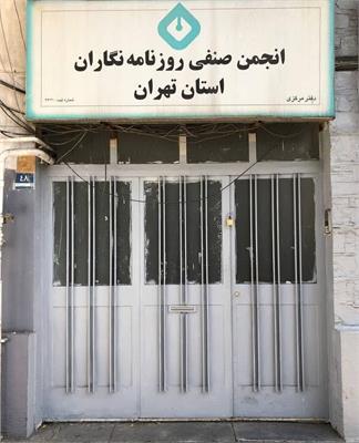 پلمپ ساختمان انجمن صنفی روزنامه‌نگاران تهران!