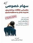 معرفی کتاب «​سهام خصوصی»