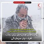 توصیه‌های هلال‌احمر برای نجات افراد دچار سرمازدگی
