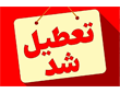ادارات کرمان چهارشنبه تعطیل شد