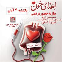 فرصت اهدای زندگی در زارچ یزد: سامانه سیار انتقال خون یکشنبه مستقر می‌شود