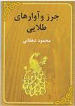 کتاب «جرز و آوارهای طلایی » محمود دهقانی به چاپ رسید
