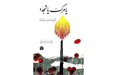 مروری بر کتاب «یا مرگ یا تجدد: دفتری در شعر و ادب مشروطه»