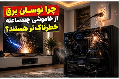 چرا نوسان برق از خاموشی‌ خطرناک‌تر هستند؟