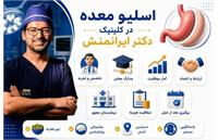 گزارش ویژه درباره عمل اسلیو معده از زبان دکتر محمد ایرانمنش