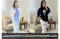 پارمیس گالری فروشگاه تخصصی لباس ست زنانه اسپرت و بیرونی