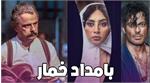 انتشار اولین تیزر از سریال بامداد خمار