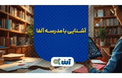 چرا مدرسه آنلاین آلفا بهترین انتخاب برای دانش‌آموزان دهم تا دوازدهم است؟