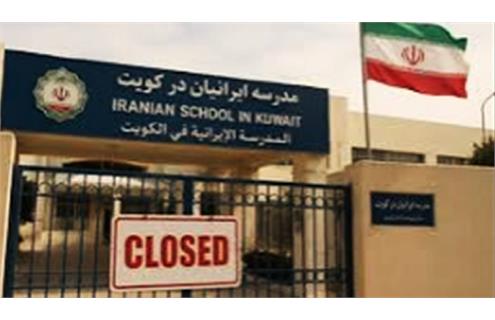 با استناد به قوانین آموزش خصوصی کویت، تنها مدرسه ایرانی را تعطیل کرد؛ اقدامی تلافی‌جویانه در بحبوحه تنش‌های نظامی