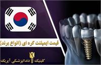 ایمپلنت کره ای مگاژن (قیمت سال ۱۴۰۱)