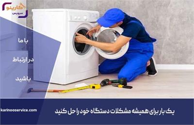تعمیرات تخصصی لوازم خانگی بوش و دوو در شهر قدس