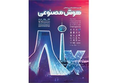 اولین نمایشگاه بین‌المللی هوش‌مصنوعی (Aix) ایران برگزار می‌شود
