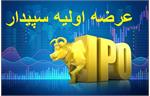 جزییات سفارش گیری عرضه اولیه سپیدار