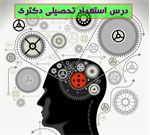 حذف درس استعداد تحصیلی از کنکور دکتری