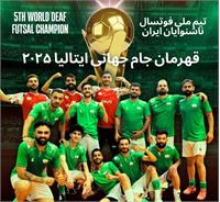 قهرمانی تیم ملی فوتسال ناشنوایان ایران در جام جهانی ایتالیا