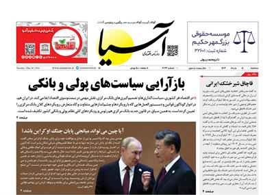 روزنامه اقتصادی آسیا - ۸ خرداد ۱۴۰۳ 6