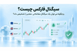 سیگنال فارکس چیست و چگونه می‌توان یک سیگنال معاملاتی معتبر را تشخیص داد؟
