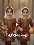 شهرآباد ابرکوه؛ روستایی که دوقلوها هویت جمعی ساخته‌اند
