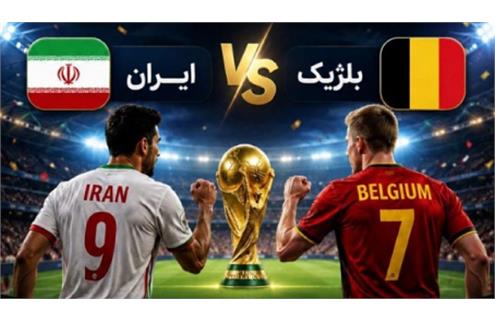 شاگردان قلعه‌نویی به دنبال اولین پیروزی: ایران و بلژیک در جدالی سرنوشت‌ساز برای صعود پیش بازی ایران و بلژیک: دور دوم بازی های
