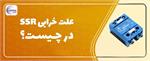 علت خرابی SSR درچیست؟