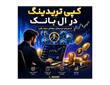 کپی‌تریدینگ در ال‌بانک | فرصتی برای تریدرهای ایرانی یا نه؟